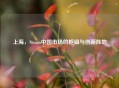 上海，Steam中国市场的枢纽与创新阵地