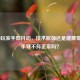 CSGO玩家手部抖动，技术瓶颈还是健康警报？手臂不抖正常吗？