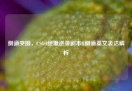 侧道突围，CSGO绝境逆袭剧本&侧道英文表达解析