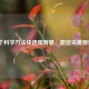 5个科学     快速瘦臀腿，塑造完美臀型