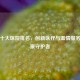 烟台十大医院排名，创新医疗与温情服务的健康守护者