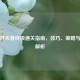 逆战歼灭者终极通关指南，技巧、策略与实战解析