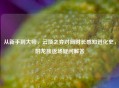 从新手到大师，云顶之弈对局时长感知进化史，附龙族返场疑问解答
