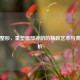 眉部整形，重塑面部神韵的精致艺术与费用解析