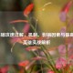 LOL基础攻速详解，机制、影响因素与更高攻速英雄实战解析