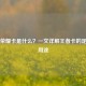 王者荣耀卡是什么？一文详解王者卡的定义与用途