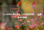Steam空间占用全解析，从安装到游戏，一文理清储存真相