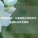 LOL联赛制胜法则，从青铜到王者的战术、心态与团队协作全解析