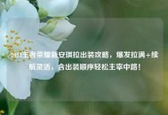 2024王者荣耀新安琪拉出装攻略，爆发拉满+续航灵活，含出装顺序轻松主宰中路！