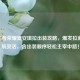 2024王者荣耀新安琪拉出装攻略，爆发拉满+续航灵活，含出装顺序轻松主宰中路！