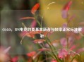 CS:GO，FPS电竞的奠基革新者与帧率正常标准解析