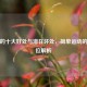 跳绳的十大好处与潜在坏处，简单运动的全方位解析