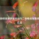 Steam游戏资源获取平台与二手电动车售卖平台汇总