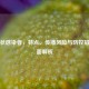 无症状感染者，特点、传播风险与防控措施全面解析