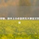 王者荣耀，新手上分必备的五大便宜又好用英雄