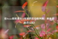 在Steam联机重玩18年前的圣安地列斯，原来还能这么玩！