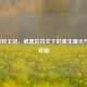 LOL破碎王冠，被遗忘符文下的重生曙光与BOSS攻略