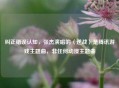 纠正错误认知，张杰演唱的〈逆战〉是腾讯游戏主题曲，非任何动漫主题曲