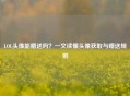 LOL头像能赠送吗？一文读懂头像获取与赠送规则