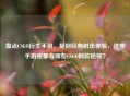 盘点CSGO衍生手游，复刻经典射击体验，这些手游里都有哪些CSGO同款枪械？