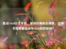 盘点CSGO衍生手游，复刻经典射击体验，这些手游里都有哪些CSGO同款枪械？