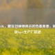乐派LOL，藏在召唤师峡谷的热血青春，探寻乐派lopet生产厂踪迹