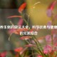 营养养生粥的做法大全，科学饮食与健康生活的完美结合