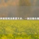营养美味炖汤食谱大全，一锅出暖心暖胃