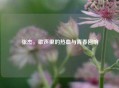 张杰，歌声里的热血与青春回响
