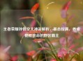 王者荣耀孙悟空大神装解析，暴击拉满，养成棍棍致命的野区霸主