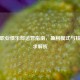 PUBG职业俱乐部运营指南，盈利模式与核心要求解析