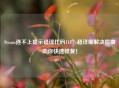 Steam连不上提示错误代码118？超详细解决指南助你快速修复！