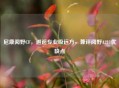 尼康阅野CF，邂逅专业级远方，兼评阅野A211优缺点