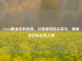 CS:GO戴金环的传奇，从悍匪到指尖荣光，揭秘这位标志性人物