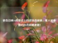使命召唤16孤狼战士的战场透视眼，单人侦查器对应这款瞄准镜！