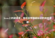 Steam上的凝视者，那些自带眼睛标识的游戏灵魂