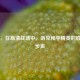 听风，在高清战场中，听见和平精英的胜利脚步声