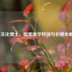 LOL生化骑士，暗黑美学特效与价格全解析