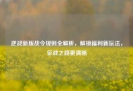 逆战新版战令规则全解析，解锁福利新玩法，征战之路更清晰