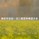 两岁半宝宝一日三餐营养食谱大全