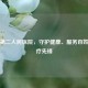 余姚第二人民医院，守护健康、服务百姓的医疗先锋