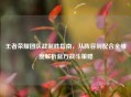 王者荣耀团队战制胜指南，从阵容到配合全维度解析蓝方战斗策略