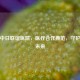 长春中日联谊医院，医疗合作典范，守护健康未来