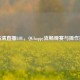 QT高清直播LOL，QGhappy流畅观赛与操作指南