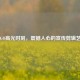 CS:GO高光时刻，震撼人心的宣传剪辑艺术