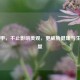 灰指甲，不止影响美观，更威胁健康与生活质量
