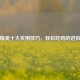 和平精英十大实用技巧，轻松吃鸡的进阶攻略