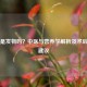 生蚝是发物吗？中医与营养学解析及术后饮食建议