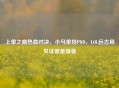 上单之巅热血对决，小马单挑PDD，LOL远古局见证谁是强者