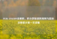 PUBG EP&EDPI全解析，积分获取消耗规则与鼠标灵敏度计算一文读懂